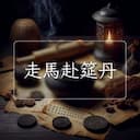 走馬赴筵丹
