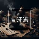 自汗湯