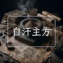 自汗主方