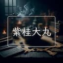 紫桂大丸