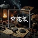 紫花飲