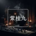 紫桂丸