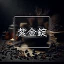 紫金錠