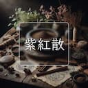 紫紅散