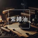 紫歸油