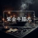 紫金牛膝丸