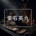 紫石英丸