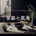 紫蘇七氣湯