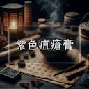 紫色疽瘡膏