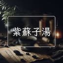 紫蘇子湯