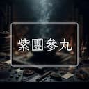 紫團參丸