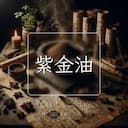 紫金油