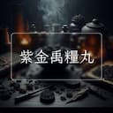 紫金禹糧丸