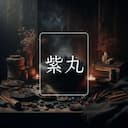 紫丸