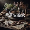 紫蘇安胎飲