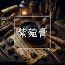紫菀膏