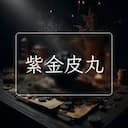 紫金皮丸
