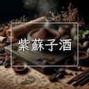 紫蘇子酒