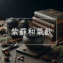 紫蘇和氣飲