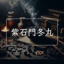 紫石門冬丸
