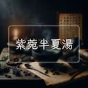 紫菀半夏湯