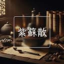 紫蘇散