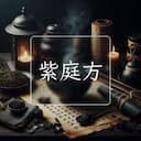 紫庭方
