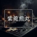 紫菀煎丸