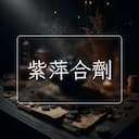 紫萍合劑