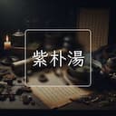 紫朴湯