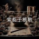 紫茄子根散