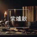 紫爐散