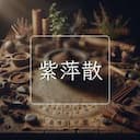 紫萍散