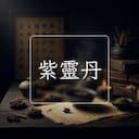 紫靈丹