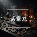 紫靈丸