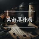 紫蘇厚朴湯