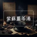 紫蘇薑苓湯