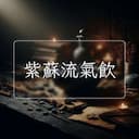 紫蘇流氣飲