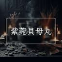 紫菀貝母丸