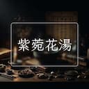 紫菀花湯