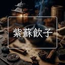 紫蘇飲子