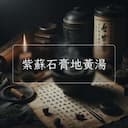紫蘇石膏地黃湯
