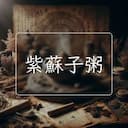 紫蘇子粥
