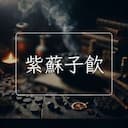 紫蘇子飲