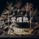 紫檀散