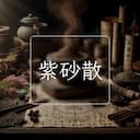 紫砂散