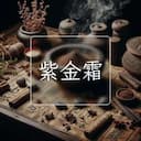 紫金霜