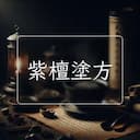 紫檀塗方