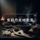 紫蘇丹皮地黃湯