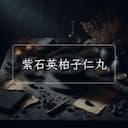 紫石英柏子仁丸